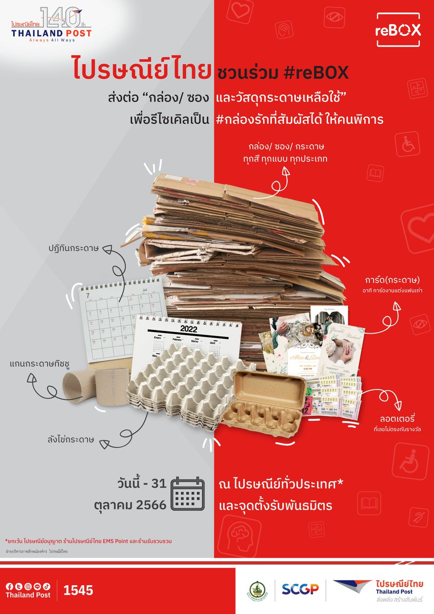 Thailand_Post's tweet photo. ไปรษณีย์ไทย ชวนส่งต่อ
“กล่อง/ ซอง และวัสดุกระดาษเหลือใช้” ร่วมแคมเปญ “#reBOX” เพื่อรีไซเคิลเป็น #กล่องรักที่สัมผัสได้ ให้คนพิการ
ส่งได้ ณ ปณ.ทั่วประเทศ* และจุดตั้งรับพันธมิตร
ตั้งแต่วันนี้ - 31 ต.ค. 66
#140ปีไปรษณีย์ไทย https://t.co/l8iVW1335r
