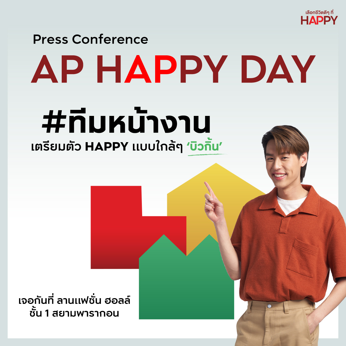 AP_Inspire's tweet image. ใครอยู่ทีมไหน รายงานตัวเลย พร้อมขอคนละ Like

#ทีมหน้างาน 😘 เจอกันที่ชั้น1 สยามพารากอน (แฟชั่น ฮอลล์)
#ทีมหน้าจอ 😍 ดู LIVE  ที่เพจ FB: AP Thai 18:00 น. เป็นต้นไป

📌มาร่วมสนุก ลุ้นรางวัลสุด HAPPY แบบฟินๆ กับ ‘บิวกิ้น’ ที่งาน #APHappyDay ❤️🏠 กับ #BillkinxAP
#APThai