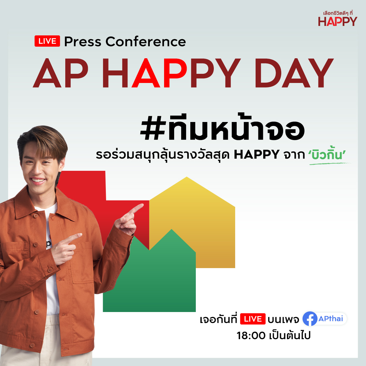 AP_Inspire's tweet image. ใครอยู่ทีมไหน รายงานตัวเลย พร้อมขอคนละ Like

#ทีมหน้างาน 😘 เจอกันที่ชั้น1 สยามพารากอน (แฟชั่น ฮอลล์)
#ทีมหน้าจอ 😍 ดู LIVE  ที่เพจ FB: AP Thai 18:00 น. เป็นต้นไป

📌มาร่วมสนุก ลุ้นรางวัลสุด HAPPY แบบฟินๆ กับ ‘บิวกิ้น’ ที่งาน #APHappyDay ❤️🏠 กับ #BillkinxAP
#APThai