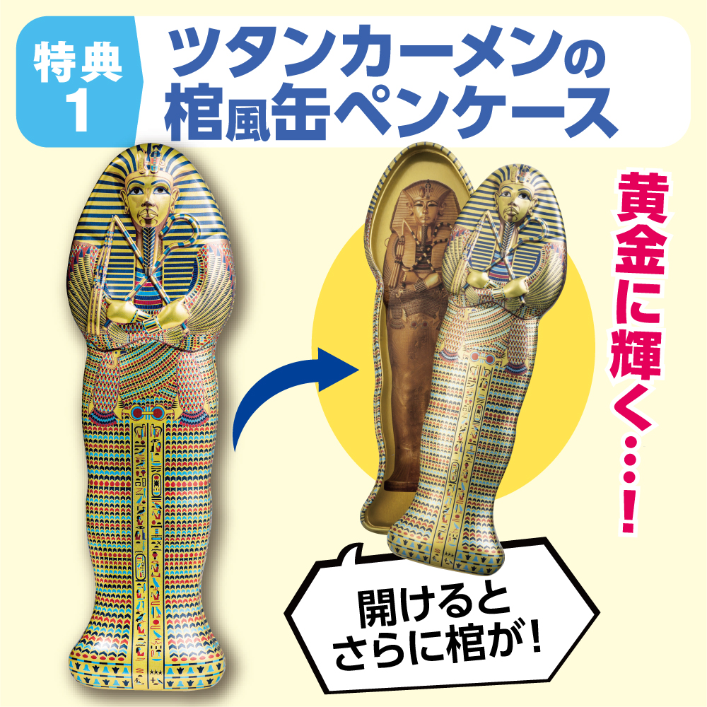 増補改訂版学研まんがNEW世界の歴史 セット特典① ツタンカーメンの
