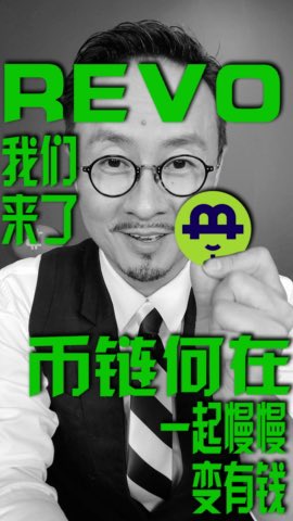 lc_0419's tweet photo. REVO，我们来了，币链何在，一起慢慢变有钱。 https://t.co/ArY0nqJv8F https://t.co/DSXbG5BJ01