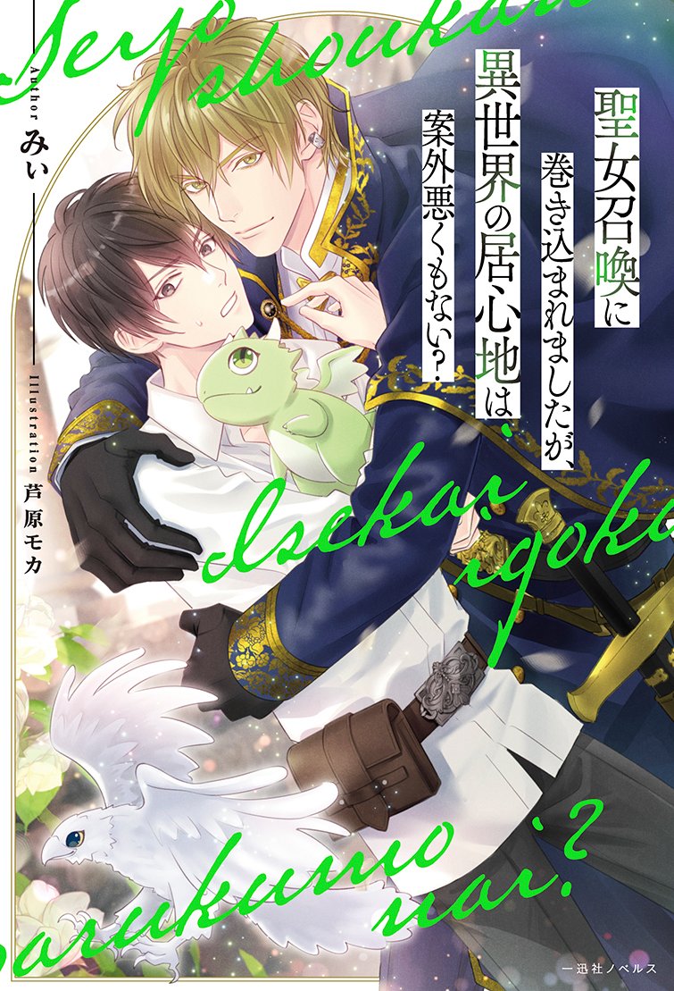ichijin_NOVELS's tweet photo. 👑明後日発売👑

『聖女召喚に巻き込まれましたが、異世界の居心地は案外悪くもない？』
著：みぃ　イラスト：芦原モカ

チート騎士×おまけの平凡男子の異世界溺愛BL、いよいよ発売間近‼️
芦原モカ先生のイケメンと華やかな蛍光グリーンの英字を目印に店頭で探してくださいね✨✨

#BL小説　#商業BL https://t.co/zvA971OciK