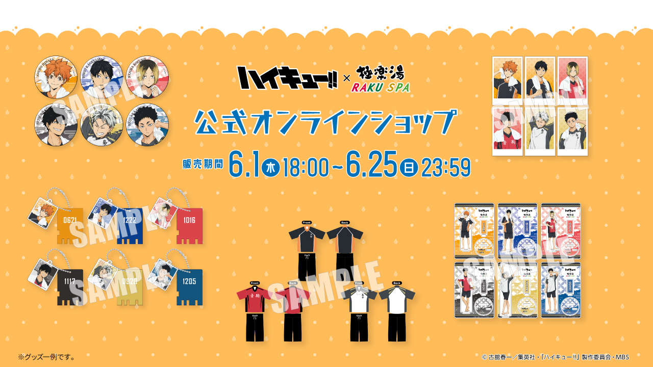 ハイキュー　極楽湯 x 10 アニメ『ハイキュー!!』とスーパー銭湯「極楽湯・RAKU SPA」の