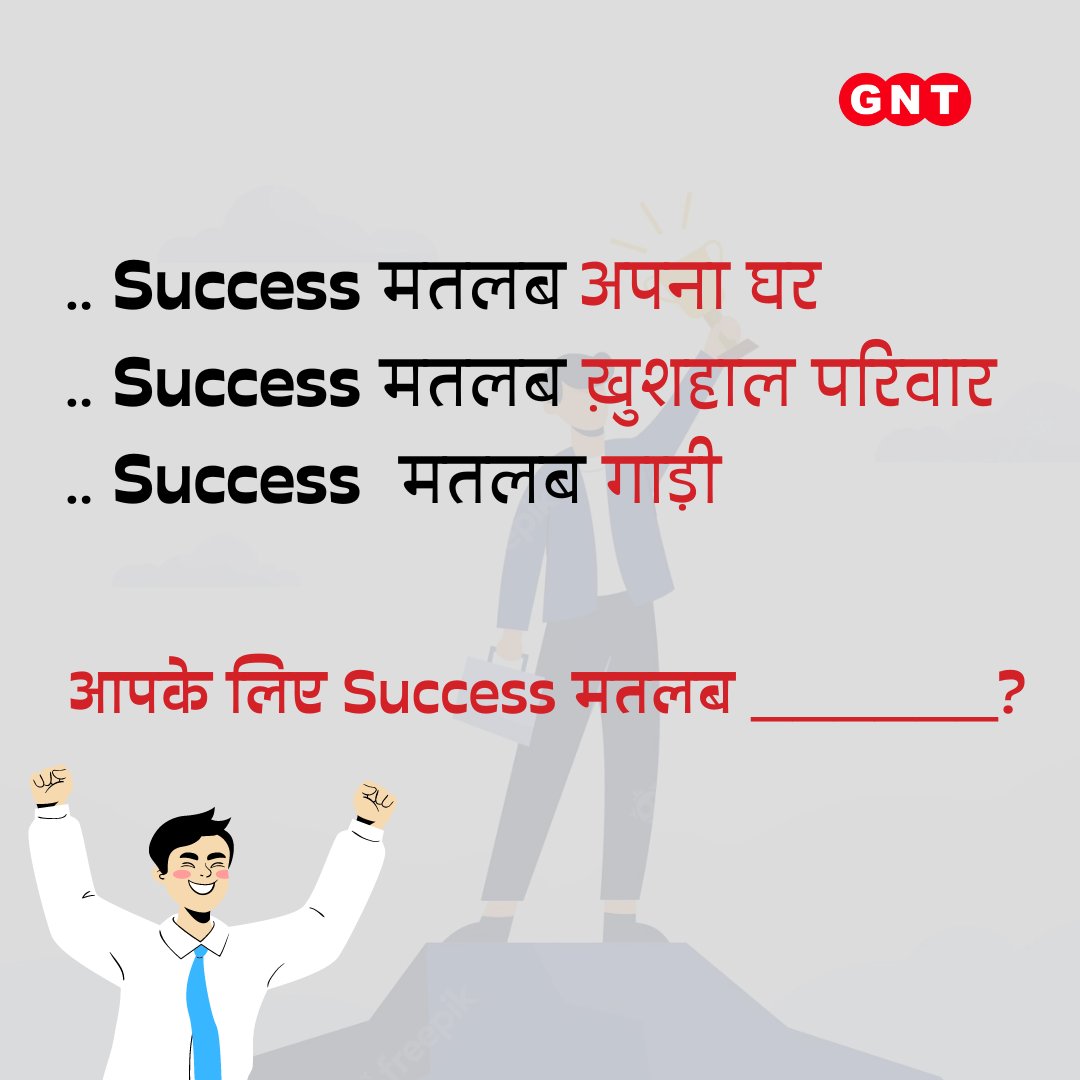 आपके लिए क्या है #Success का मतलब ?🤔

कॉमेंट कर बताएं😊

#GNT4You #successful #Life #SuccesfulPeople #SuccessMantra #success  #Achievement #lifegoals #Happiness #Satisfaction