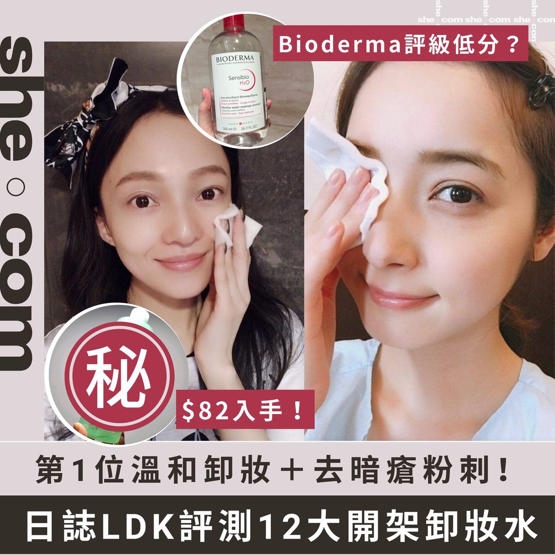 shecom's tweet photo. 即看全文：https://t.co/QS871QRd0G
卸妝水主要以界面活性劑來卸除彩妝，配方不含油或僅含極少量的油，質地清爽，適合油性及混合肌使用。而日本美容雜誌《LDK the Beauty》就曾比較市面上人氣的12款卸妝水，並根據潔淨度、保濕度與成分進行評測，即看第一位是由哪款卸妝水奪得？
#shebeauty #卸妝水 https://t.co/iYqV8NdIgK