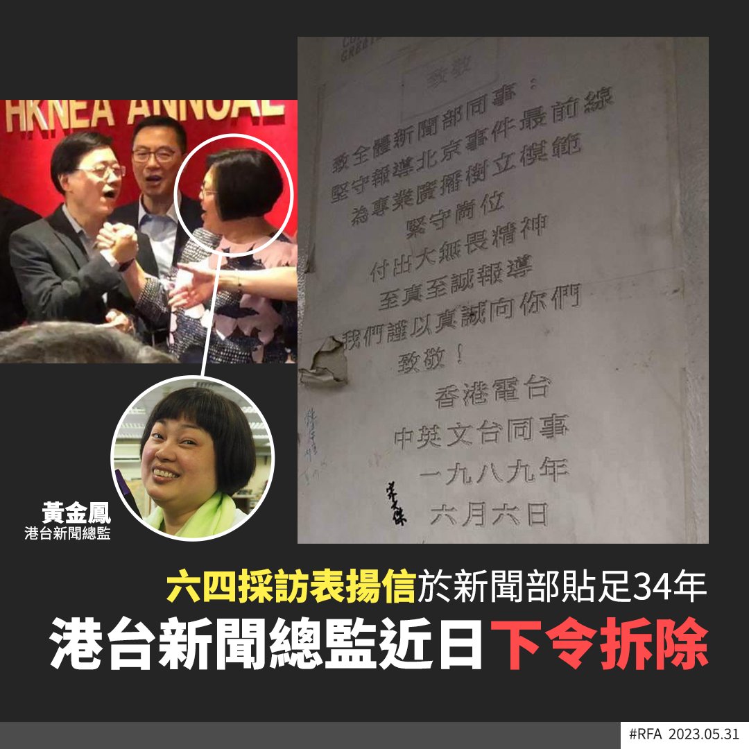 【港台六四採訪表揚信貼足34年】
【新聞總監下令清走】
【前員工：港台已墮落到無底線】

詳細報道 ➡️ shorturl.at/ivGJM

今年是六四34周年，在《國安法》之下，六四在香港變為「極度敏感詞」。港台新聞部新聞總監黃金鳳近日派人拆除放置了34年表揚新聞部當年六四採訪戰績的大字報。