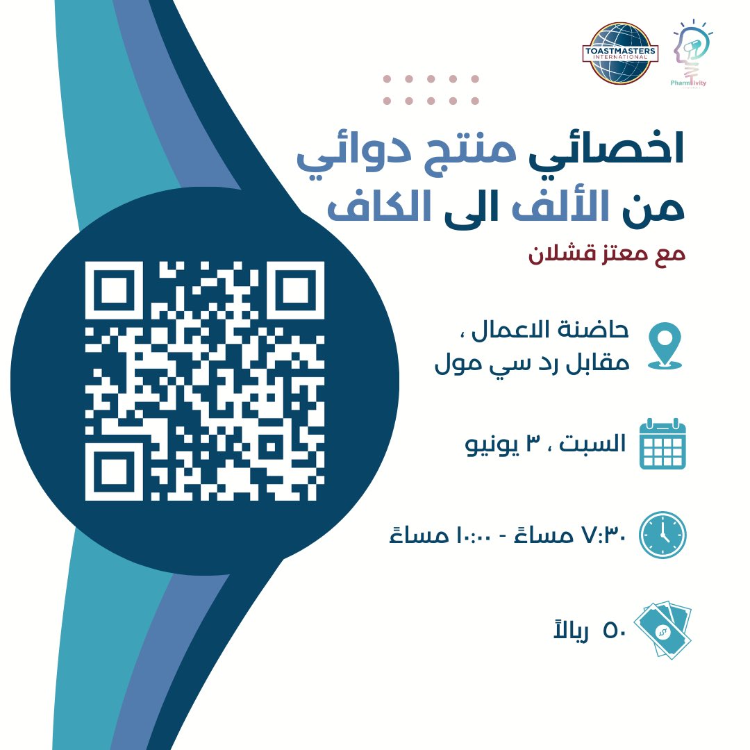 PharmT_CA's tweet photo. 📣 يدعوكم نادي PharmaTivity توستماستر لحضور ورشتنا التعليمية الثالثة  📝

مع / معتز قشلان 

@MutazQashlan 

📍حاضنة الاعمال 
🗓️ السبت ٣ يونيو
⏰ ٧:٣٠- ١٠ مساءً
💵٥٠ ريال

✨رابط التسجيل في البايو ✨ https://t.co/z4Ug1KSqPA