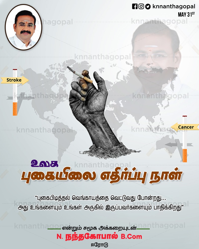 NanthagopalKn's tweet photo. புகையிலைக்கு வேண்டாம் என்று சொல்வது வாழ்க்கைக்கு ஆம் என்று சொல்வதாகும். புகையிலையால் நம் அனைவருக்கும் ஏற்படும் அச்சுறுத்தல்களை அவர்களுக்கு உணர்த்துவதன் மூலம் நம்மைச் சுற்றியுள்ள உயிர்களைக் காப்போம். உலக புகையிலை எதிர்ப்பு தின வாழ்த்துக்கள்!!!

#world #knnanthagopal #erode https://t.co/y3HeSx918b