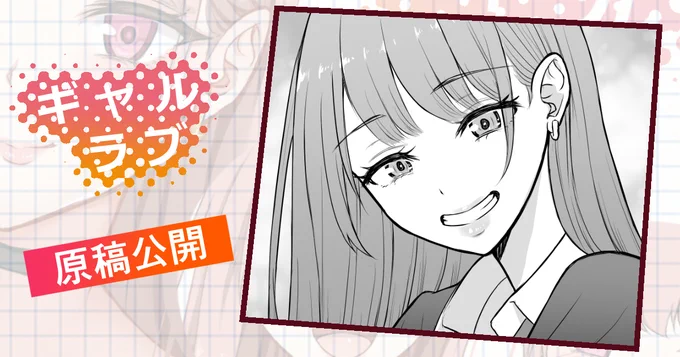 次回作「ギャルラブ♡」の原稿を公開しました✨
「ひろ先輩」との呼び方の由来が明らかに…🤭
https://t.co/3plbGQbFWD 