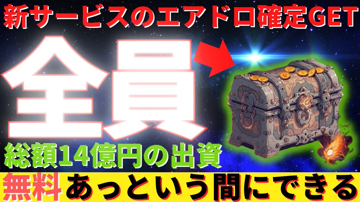 エアドロ取得の旅に出ませんか？
こちらの動画を観て、バイナンスラボなどが出資している巨大プロジェクトのエアドロに参加しましょう！
↓
youtu.be/DTgHGrBShCY