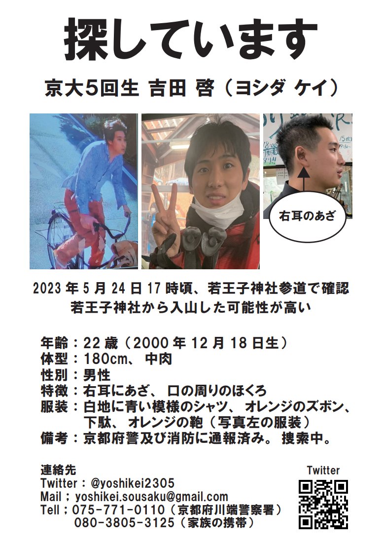 yoshikei2305's tweet photo. 情報更新 
一番左のような恰好をして、若王子神社参道を5月24日17：00ごろ自転車で通過している情報が入りました。山に入った可能性が高いと考えられます。 尚、山を抜けた可能性もありますので、些細な情報でもありましたらご連絡ください。 
吉田啓　22歳　180㎝ 
#拡散希望 #行方不明 #京都 https://t.co/JHMdByX7NP