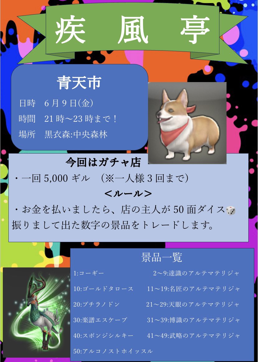 疾風亭が6月9日(金)にガイアDCバハムート鯖で行われる青天市出店します。
今回はガチャ店やります！ハズレ無し！店主が赤字になるガチャです！景品が無くなり次第終了になります！
#疾風亭　#青天市　#FF14