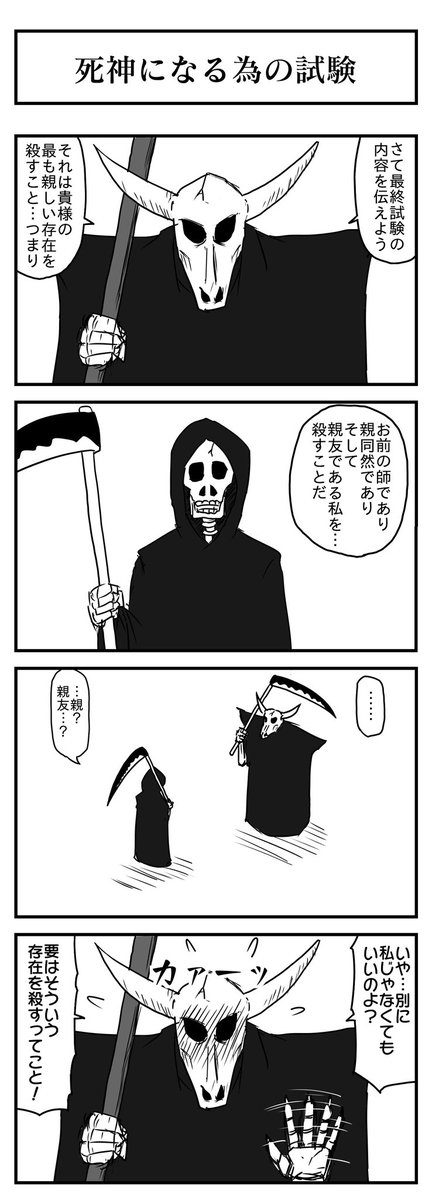 死神になる為の試験 (投稿No.363) #漫画が読めるハッシュタグ #4コマ漫画