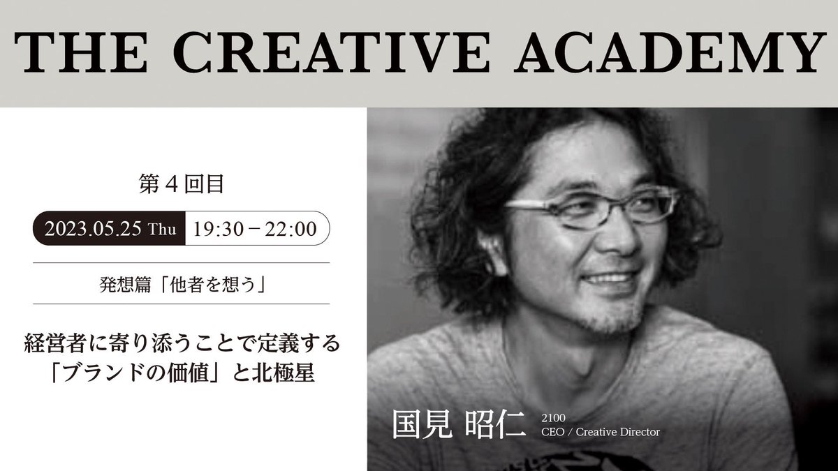 TAKAHIRO3IURA's tweet photo. #THECREATIVEACADEMY の講義動画が定額で見放題のサブスクサービス「TCA UNLIMITED」で、先日行われた講義の配信がスタートしました！！今回は圧倒的神回三連発！！マジで見逃さないでほしい。

2100の国見さん、ベクトルグループの吉柳さん、ReHacQ高橋弘樹さんの講義、ぜひ「TCA UNLIMITED」に本登録して、視聴してみてください。

▼
TCA UNLIMITED
https://t.co/g2hEKlFlo8

＝＝＝＝＝
【TCA2023 1st クリエイティブディレクション講座】
▶︎第4回講義：他者を想う
「経営者に寄り添うことで定義する ブランドの価値と北極星」
講師：国見昭仁（株式会社2100）

【TCA2023 1st ビジネスプロデュース講座】
▶︎第4回講義：時代を捉える
「時代を俯瞰的にみる考察術と柔軟な価値発信術」
講師：吉柳さおり（プラチナム）

【TCA2023 1st 特別講座】
▶︎Special Talk：どんなに困難な状況でも必ず成果を出す、逆境に負けない"プロの仕事術
講師：高橋弘樹（映像ディレクター・株式会社tonari CEO｜元・テレビ東京, 日経テレ東大学・制作統括）
▼
TCA UNLIMITED
https://t.co/g2hEKlFlo8
