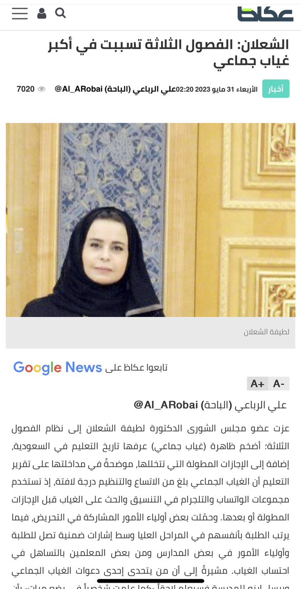 Eyaaaad's tweet photo. عضو مجلس الشورى لطيفة الشعلان: الفصول الثلاثة تسببت في أضخم ظاهرة غياب جماعي عرفها تاريخ التعليم في السعودية. https://t.co/DcFykGlC5B