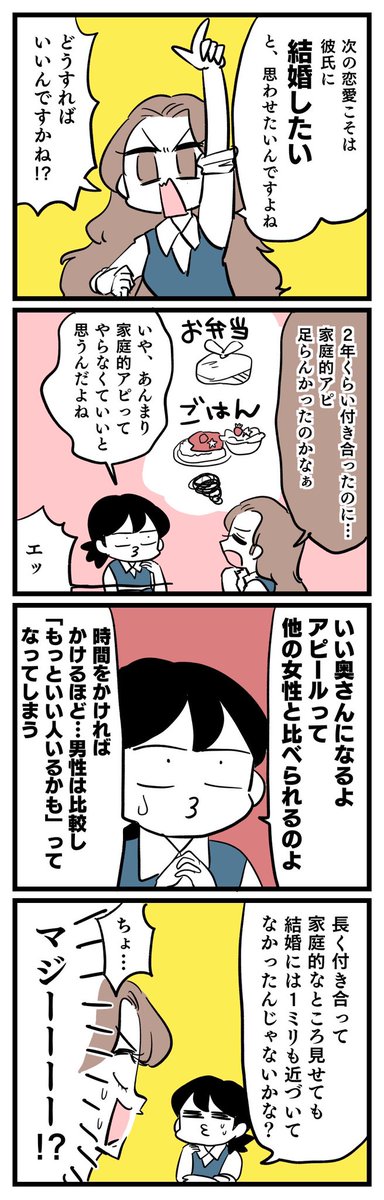 聞いて……まぁまぁ付き合っていたのに、結婚の話が出てこなくて終わるパターンあるじゃないですか。。 次こそはと「家庭的アピ」をしても全く結婚の話にならず、そのまま終了しまして相談したら、
「時間をかけて家庭的アピしても、結婚に近づくわけではない」と言われて過呼吸になった話。