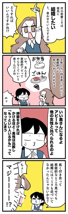 聞いて……まぁまぁ付き合っていたのに、結婚の話が出てこなくて終わるパターンあるじゃないですか。。 次こそはと「家庭的アピ」をしても全く結婚の話にならず、そのまま終了しまして相談したら、
「時間をかけて家庭的アピしても、結婚に近づくわけではない」と言われて過呼吸になった話。 