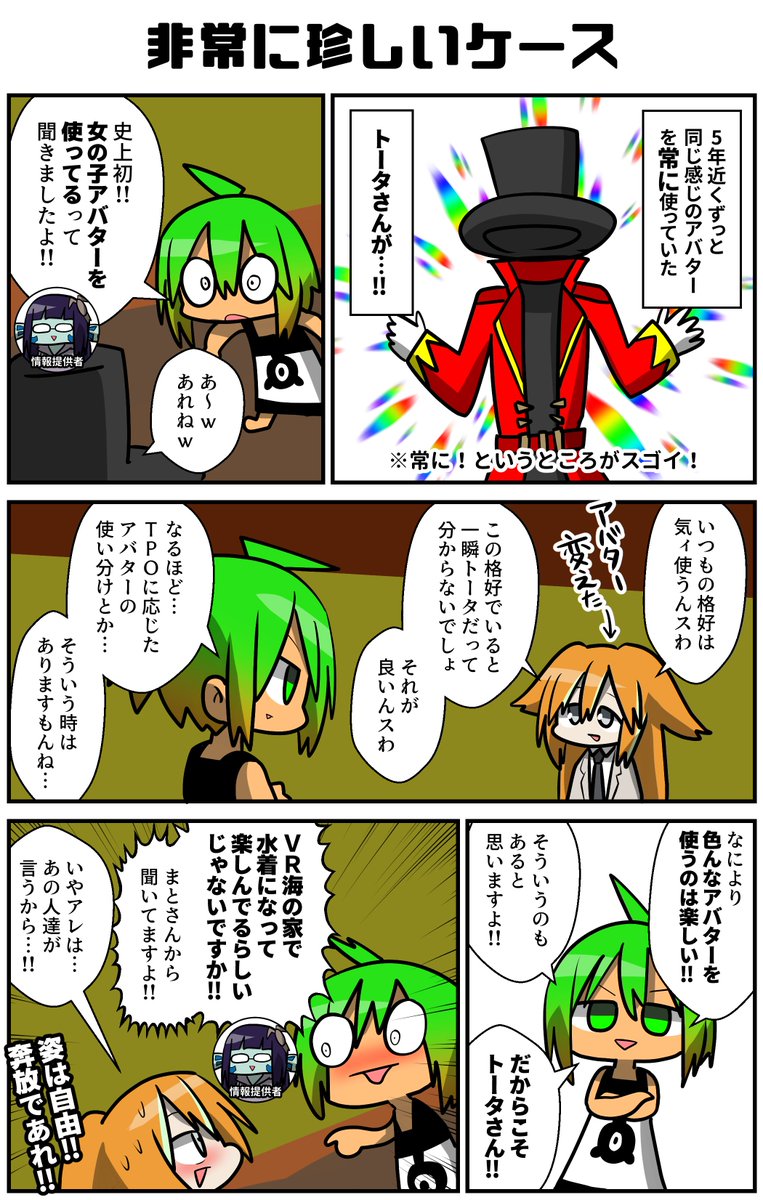 いつでもどこでも同じ姿のトータさんが、2023年、ついに女の子アバターを使ったという!!(しかもこのあとVR海の家「常夏」でスタッフとして働いたという)肌が出過ぎててヤバイとの事でスーツを着ていたのがトータさんらしいと思った!
#VRC漫画 #VRChat