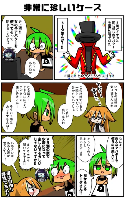 いつでもどこでも同じ姿のトータさんが、2023年、ついに女の子アバターを使ったという!!(しかもこのあとVR海の家「常夏」でスタッフとして働いたという)肌が出過ぎててヤバイとの事でスーツを着ていたのがトータさんらしいと思った!
#VRC漫画 #VRChat 