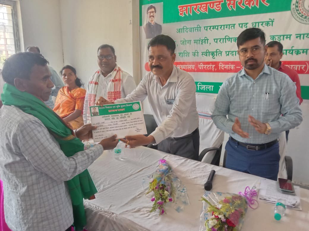 आज पीरटाँड प्रखंड के माँझीगुमगी को राज्य सरकार द्वारा सम्मान निधि की स्वीकृति प्रदान की गई ।अब उन्हें प्रतिमाह रू1000/- दिये जाएँगे ।