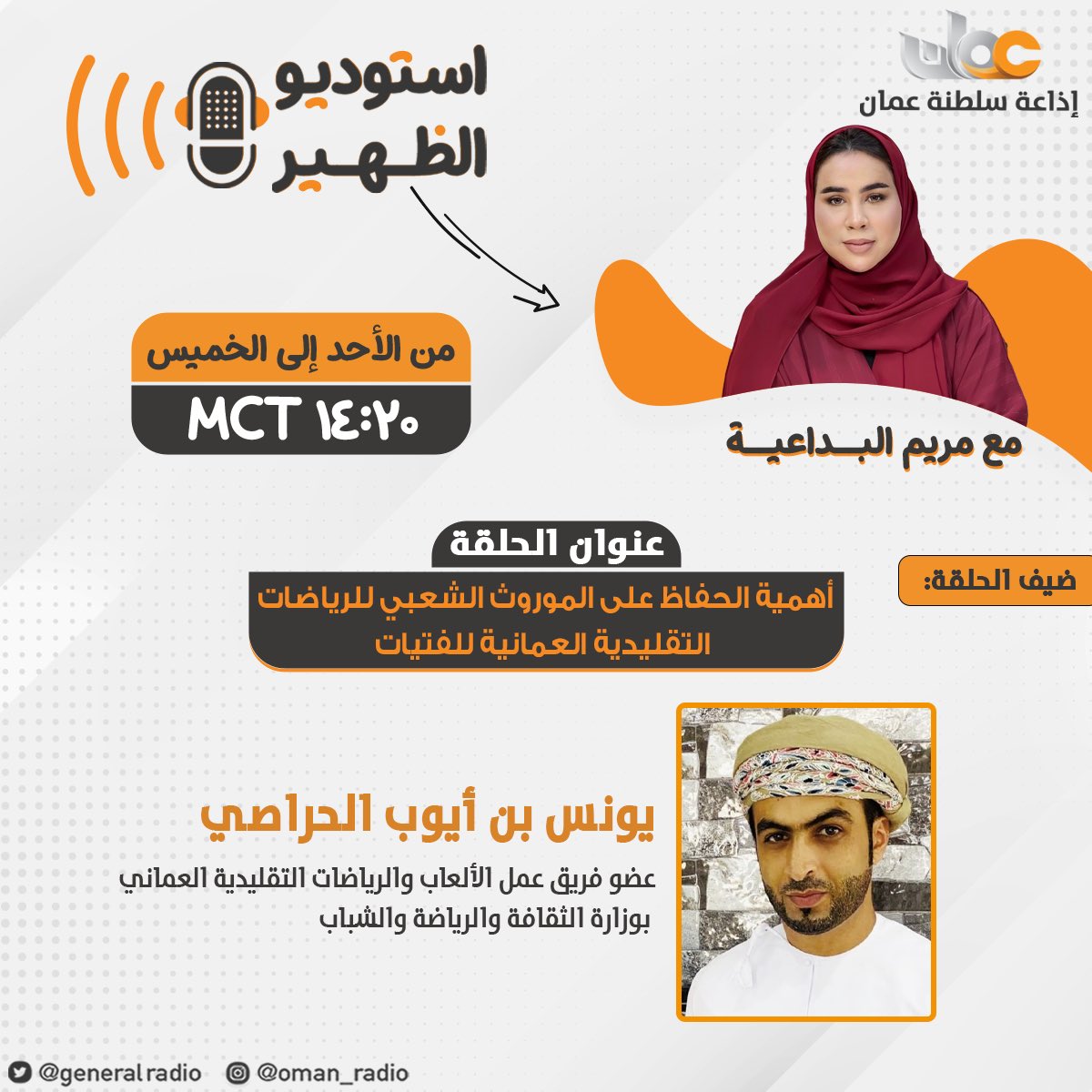 🔺أهمية الحفاظ على الموروث الشعبي للرياضات التقليدية العمانية للفتيات

موضوع #استوديو_الظهيرة
🎙️مع مريم البداعية

ضيف الاستوديو: 
👤| يونس بن أيوب الحراصي
عضو فريق عمل الألعاب والرياضات التقليدية العماني بوزارة الثقافة والرياضة والشباب

#إذاعة_سلطنة_عمان
