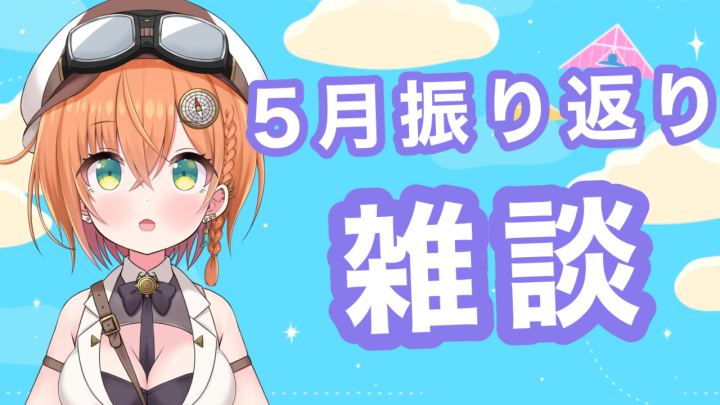 Yamate_Rano's tweet photo. このあと１９時から
５月を振り返ろう雑談配信！！
なんだか５月は長かったよね～

待機所はこちら
↓↓↓
https://t.co/eD2vXiTpAc

#新人Vtuberを発掘せよ https://t.co/WfD4Mvb3DU