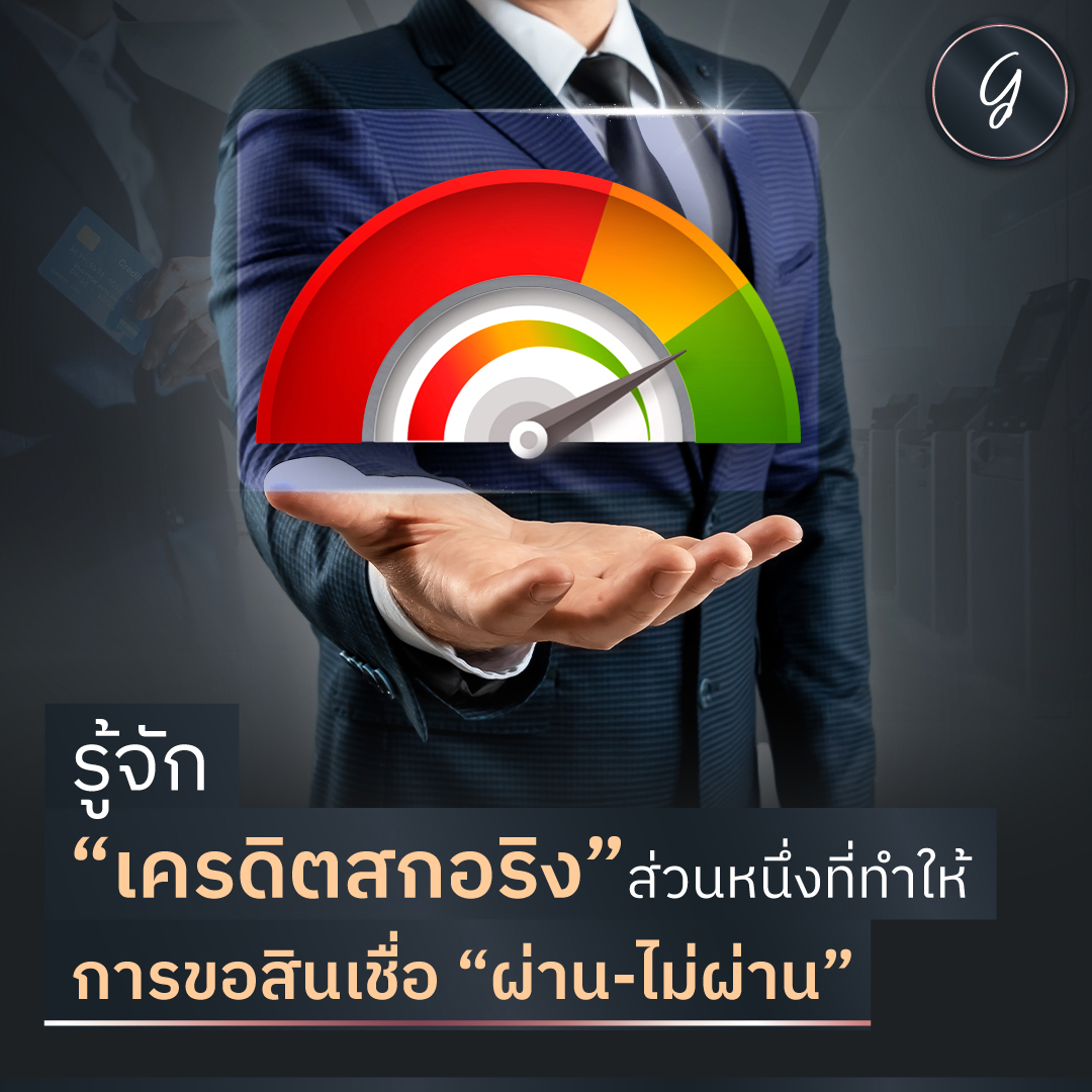 longtungirl's tweet photo. รู้จัก “เครดิตสกอริง” ส่วนหนึ่งที่ทำให้การขอสินเชื่อ “ผ่าน-ไม่ผ่าน”

เครดิตสกอริงที่ว่านี้ เกี่ยวกับการขอสินเชื่ออย่างไร ?
มีปัจจัยอะไรบ้าง ที่ให้เครดิตสกอริง มีคะแนนต่ำหรือสูง
และใครเป็นคนให้คะแนนเหล่านี้ ?
ลงทุนเกิร์ลจะสรุปให้ฟัง
https://t.co/TsCSSsQuau https://t.co/oX14ckRHFV