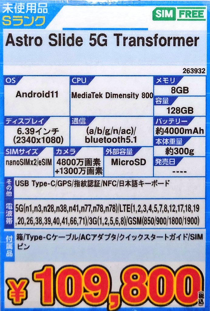 未使用品 Astro Slide 5G