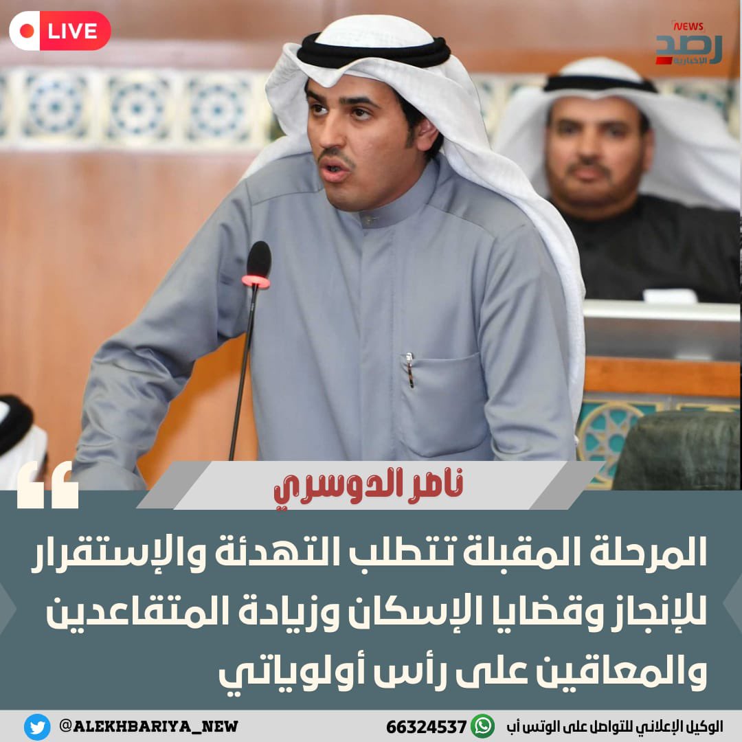 رصد الإخبارية 🇰🇼 (@alekhbariya_new) on Twitter photo ناصر الدوسري: المرحلة المقبلة تتطلب التهدئة والاستقرار للإنجاز وقضايا الإسكان وزيادة المتقاعدين والمعاقين على رأس أولوياتي.
#مجلس_الأمة_2023
<a href="/NasrAlDousari/">ناصر الدوسري</a> ناصر الدوسري: المرحلة المقبلة تتطلب التهدئة والاستقرار للإنجاز وقضايا الإسكان وزيادة المتقاعدين والمعاقين على رأس أولوياتي.
#مجلس_الأمة_2023
<a href="/NasrAlDousari/">ناصر الدوسري</a>