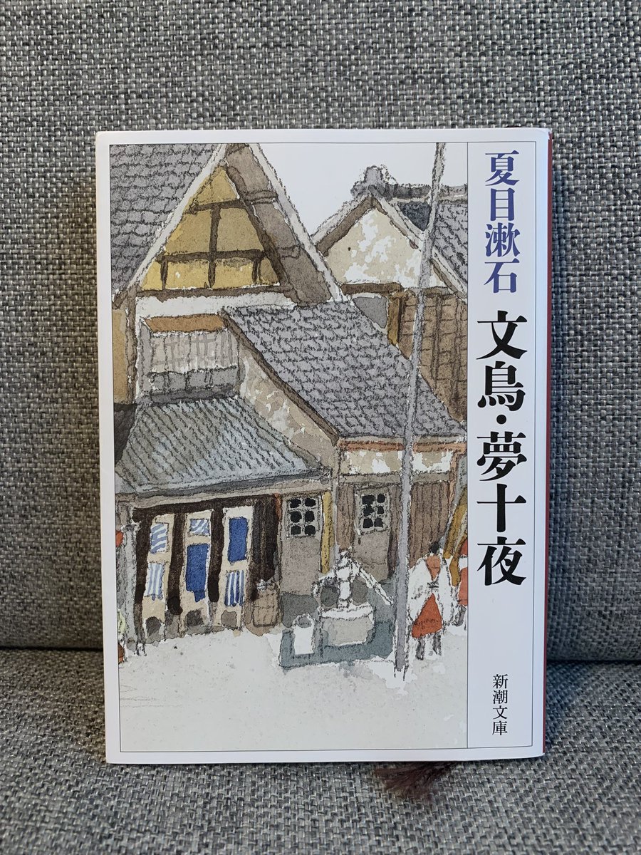 『文鳥・夢十夜』#読了 

夏目漱石の中でも異色の作品。
ジャンル的には私小説？随筆？なので、夏目漱石という人間をもっと知ってから読めばよかったと軽く後悔

「こんな夢を見た。」の書き出しで綴られる話はどれも夢想という言葉がピッタリでずっと浸っていたい

『文鳥』『変な音』が好みです