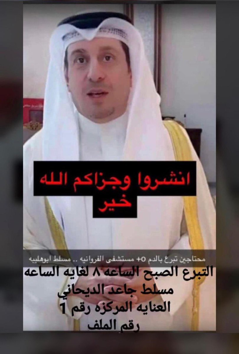 Khalifak23's tweet photo. د.مسلط الديحاني أبو شملان رجل خلوق محبوب ما ينذكر اسمه الا وتسمع قول ونعم.
نسأل الله له الشفاء العاجل، دعواتكم وفزعتكم 💐
#مسلط_ابوهليبه 
#العناية_المركزة https://t.co/ZEwgizpRte
