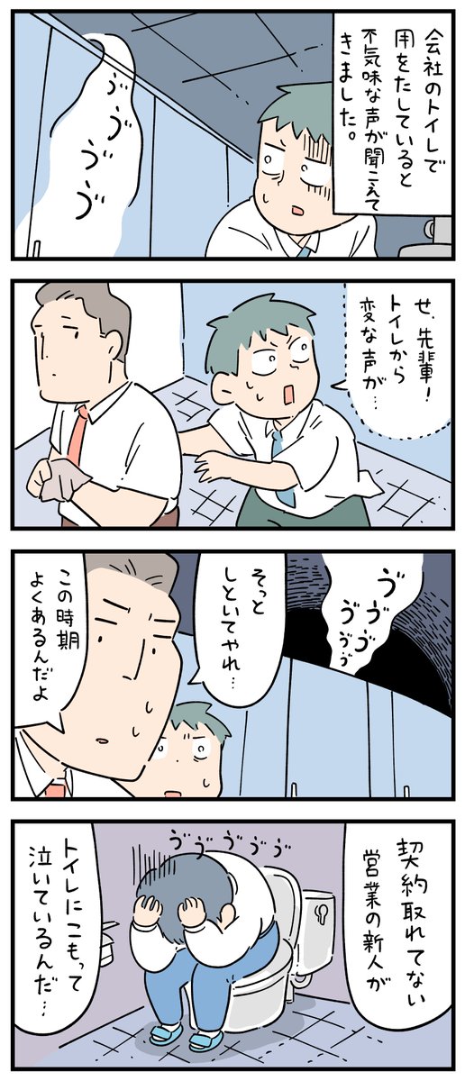 新入社員だった頃の怖い話・トイレから聞こえる不気味な声。 -- しろやぎ秋吾 @siroyagishugo #ヤメコミ #4コマ漫画 #やめたい