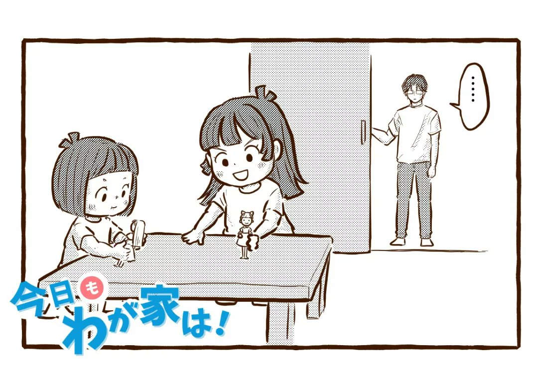 \今日も我が家は!/  『かくれんぼ』