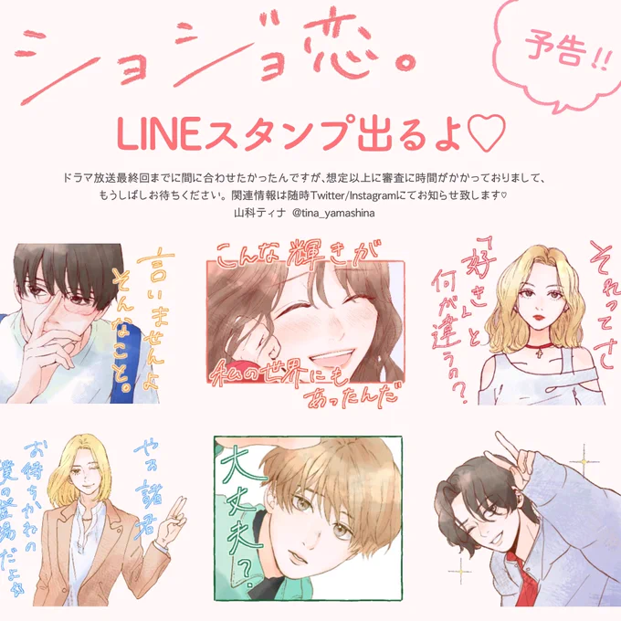 【予告】#ショジョ恋 
LINEスタンプが出ます!!

本日のドラマ最終回と共にお楽しみに💖 
