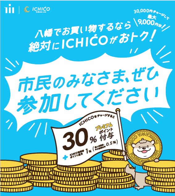 市川市のデジタル地域通貨 💰ICH ICO💰 当店でも使えます🌟‼️ 10,000円→13,000円に‼️ 30,000円→39,000円に‼️ 超お得にお買い物できます🌟 ぜひご検討ください❣️ city.ichikawa.lg.jp/pla02/00004216…