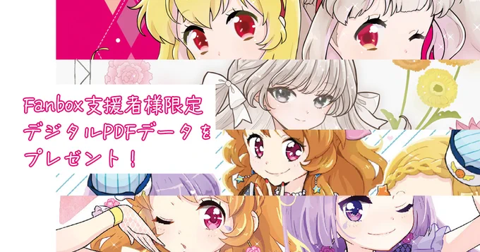 支援者限定 プレゼント企画|うっけ|pixivFANBOX    支援者限定記事になります! アイカツ同人誌で完売になった作品を支援者様にプレゼント!オリジナル同人誌もご一緒に