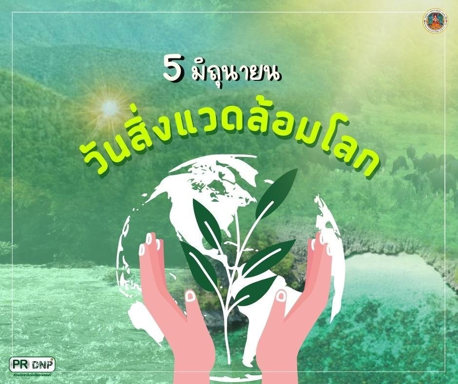 5 มิถุนายน ของทุกปี "วันสิ่งแวดล้อมโลก" (World Environment Day) เพื่อให้เกิดความร่วมมือ รู้เท่าทันเหตุการณ์ และร่วมกันหาแนวทางป้องกันและลงมือแก้ไขปัญหาสิ่งแวดล้อมอย่างยั่งยืน

#วันสิ่งแวดล้อมโลก #5มิถุนายน #กรมอุทยาน #dnp #prdnp