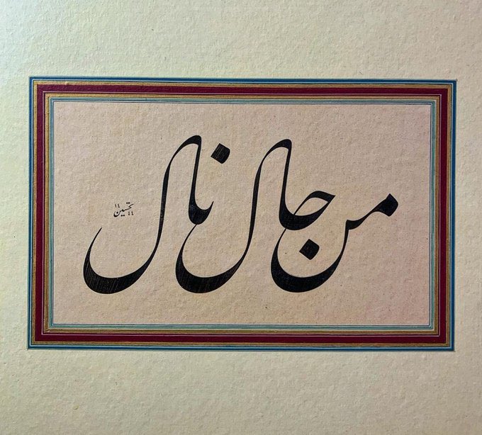 "Men câle nâle"

Kim neyi ararsa ona kavuşur..