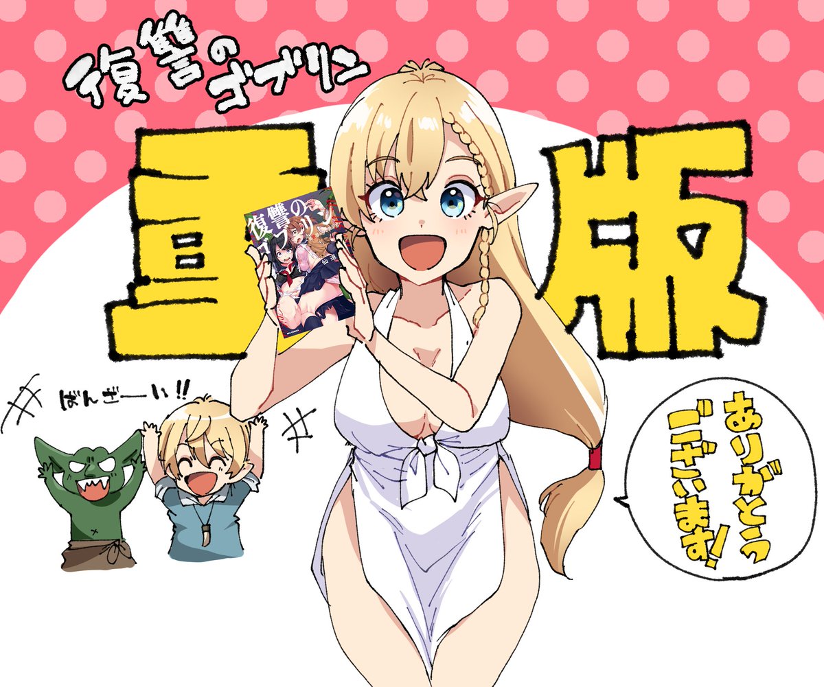 復讐のゴブリン重版しました!!!
5月頭には報告をいただきましたが忙しくこのタイミングでの報告になってしまいました
初の重版がプロットからすべて自分で考えたものというのもとても嬉しい…!
本当ありがとうございます! https://t.co/G5KumTERts