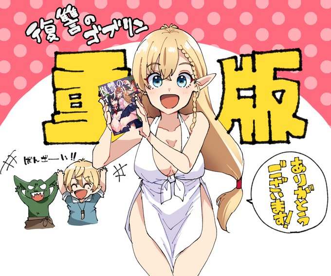 復讐のゴブリン重版しました!!!
5月頭には報告をいただきましたが忙しくこのタイミングでの報告になってしまいました
初の重版がプロットからすべて自分で考えたものというのもとても嬉しい…!
本当ありがとうございます! https://t.co/G5KumTERts