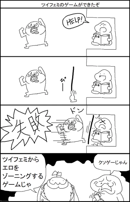 ツイフェミのゲームができたぞ!