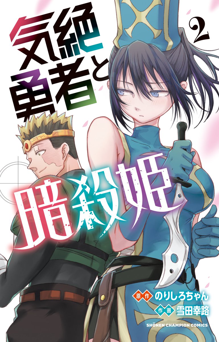 明日発売の週チャン27号に『#気絶勇者』第28話「優勝をその手に!」掲載!!
今号より2号連続衣装チェンジCカラー!!第1弾はトト↔アネモネがチェンジ❣
水上大会では、アネモネのハグ&囁きに耐えたトトと、ムキになったアネモネの戦いが佳境に入り…!?
単行本第2巻は6/8発売👀