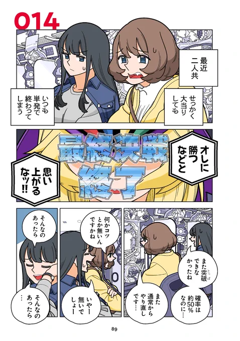 / ゲン担ぎも!オカルトも!必勝法だ! \  『#ぱちん娘。』第3巻刊行記念振り返り 第14話(1/2)