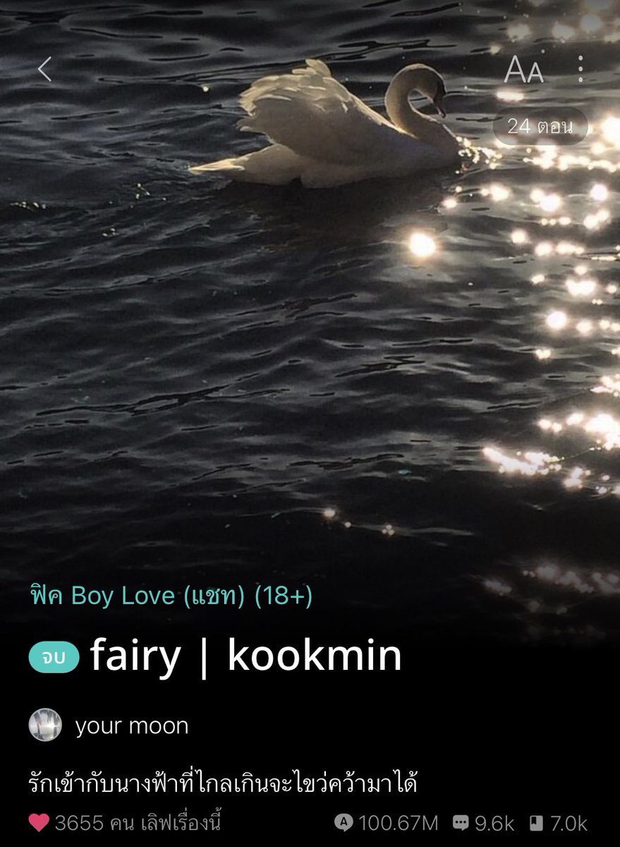 100M ✴︎ ･ﾟ🦢 ขอบคุณที่เอ็นดูนายพนากับคุณหนูนะคะ