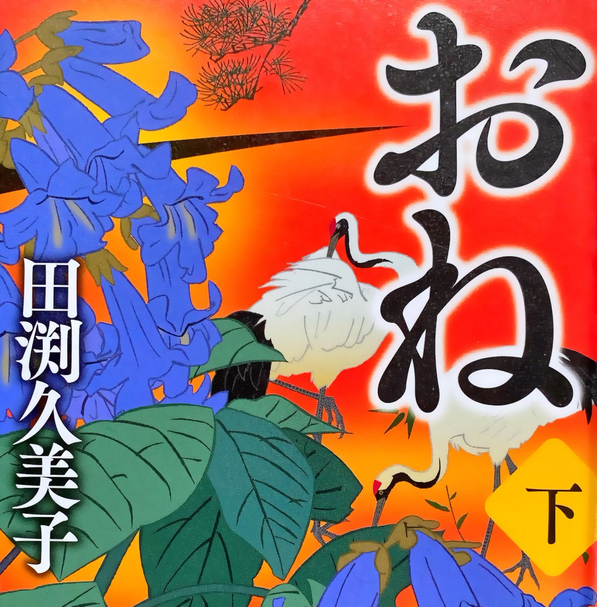 おね（下）／田渕久美子
太閤秀吉の正妻、北政所おねの生涯を描いた物。
下巻は、臣従しない家康の元へ秀吉の妹の旭を遣す所から始る。やがて、秀吉は天下を収め。茶々に子が出来るが、秀吉は死に関ヶ原を経て天下は家康の物となる。
おねは、豊臣と秀頼のために奔走するが。。
＃歴史小説
＃読了