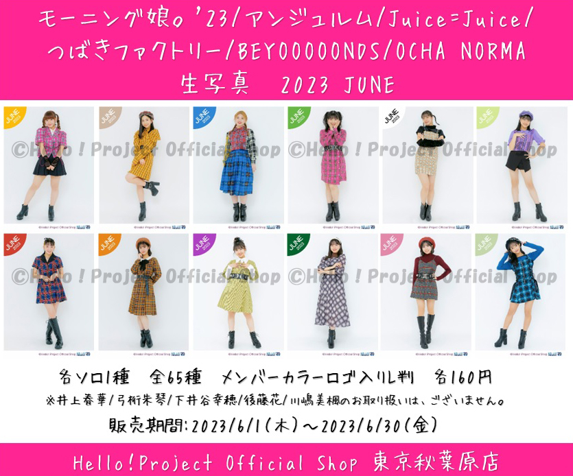 juicejuiceつばきファクトリーBEYOOOOONDSOCHA NORMA 5/28（土）大阪店限定 『つばきファクトリー/BEYOOOOONDS/OCHA NORMA