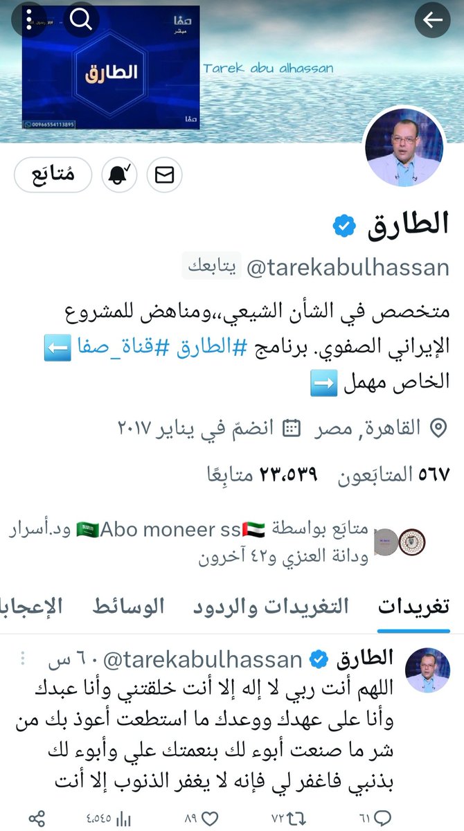 الأستاذ الإعلامى / طارق ابوالحسن :
لم أتلقيه يوما لكنى كنت أتابعه وكان يتابعنى .
من ست ساعات فقط كانت آخر تغريداته التى فى الصورة هذه .
علمت الآن بوفاته .
فاللهم اغفر له وابدله دارا خيرا من داره واهلا خيرا من اهله .
ولا نقول إلا ما يرضي ربنا وإنا لله وإنا إليه راجعون .