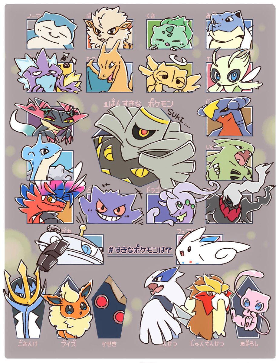 #すきなポケモンは テンプレお借りしました&リクエストありがとう御座いました!  ポケモン好きでどのタイプも選抜しんどかった💪😂✨(特にゴーストとドラゴン…)