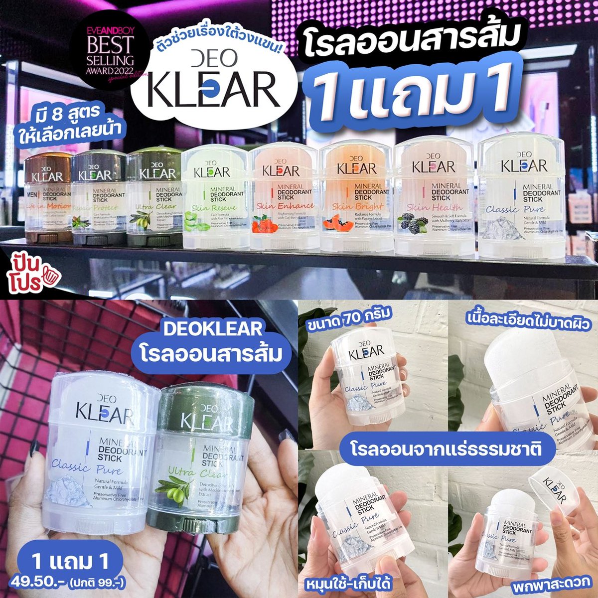 punpromotion's tweet photo. 🫧#DEOKLEAR โรลออนสารส้มสารสกัดจากธรรมชาติ 1 แถม 1 หรือลดครึ่งราคา ตัวช่วยเรื่องกลิ่นและความอับชื้นใต้วงแขน มี 8 สูตรให้เลือก ใช้สะดวก พกพาง่าย ราคา 99.- ตกชิ้นละ 49.50.- เองอะพวกเธอ ~

🗓️18พ.ค.–30มิ.ย.66
📍EVEANDBOY, Beautrium และBig Cทุกสาขา
📱Shopee, Lazada และ konvy

#ปันโปร https://t.co/1wqUtRLoMH