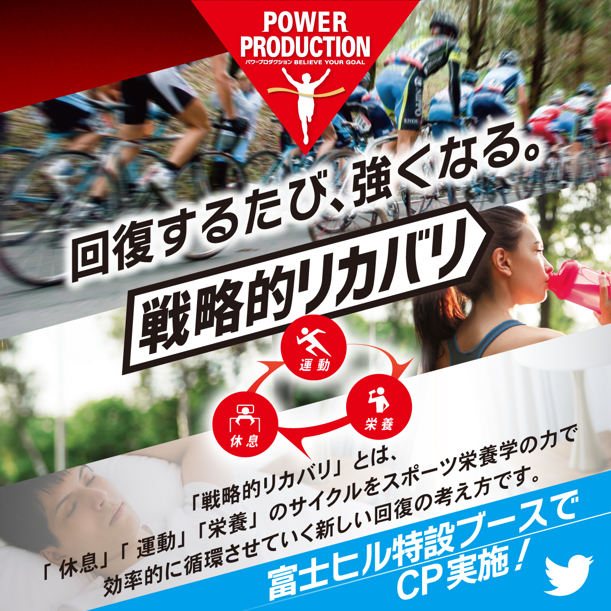 ／
🚵6/3 #富士ヒル ブースで 
#パワープロダクション をプレゼント❗
＼
▼応募方法
①6/3富士ヒルクライムのパワプロブースにご来場
② <a href="/POWERPRO_JPN/">パワープロダクション【Glico公式】</a> をフォロー
③このツイートをRT
⇒パワープロダクションのサンプルをプレゼント✨

＃戦略的リカバリ
➡ onl.tw/wPs7iB5